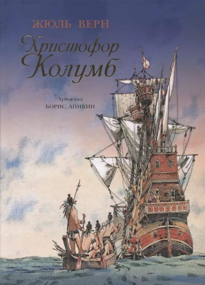 Обложка книги "Жюль Габриэль: Христофор Колумб"