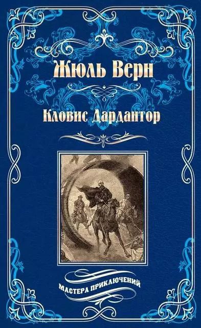 Обложка книги "Жюль Габриэль: Кловис Дардантор. Зеленый луч"