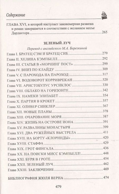 Фотография книги "Жюль Габриэль: Кловис Дардантор. Зеленый луч"