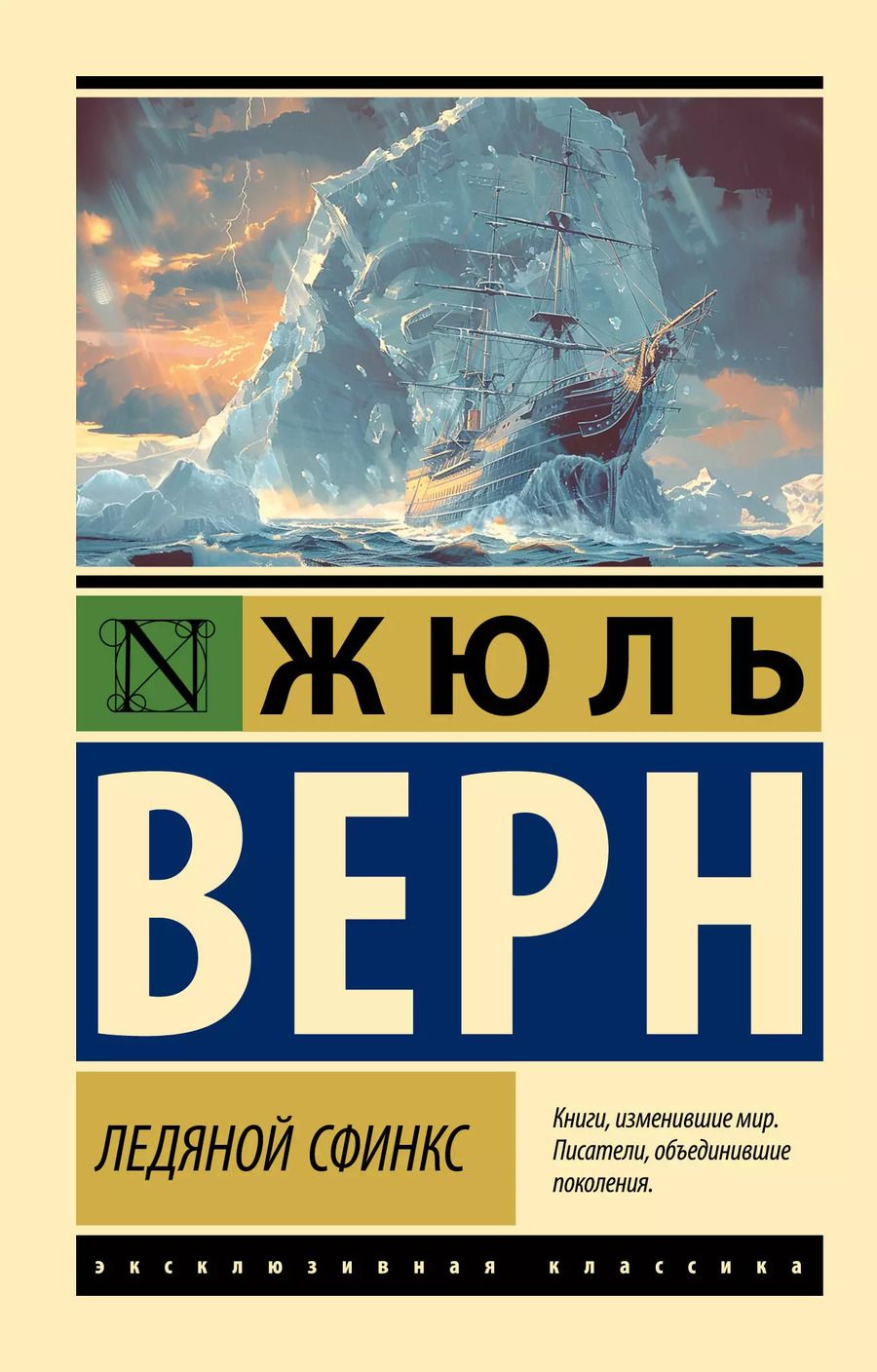 Обложка книги "Жюль Габриэль: Ледяной сфинкс"