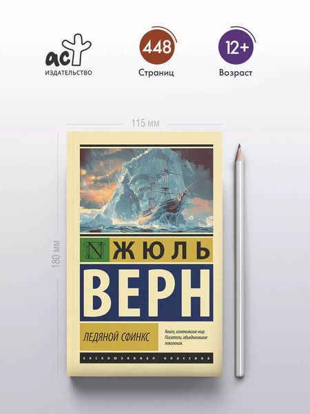 Фотография книги "Жюль Габриэль: Ледяной сфинкс"