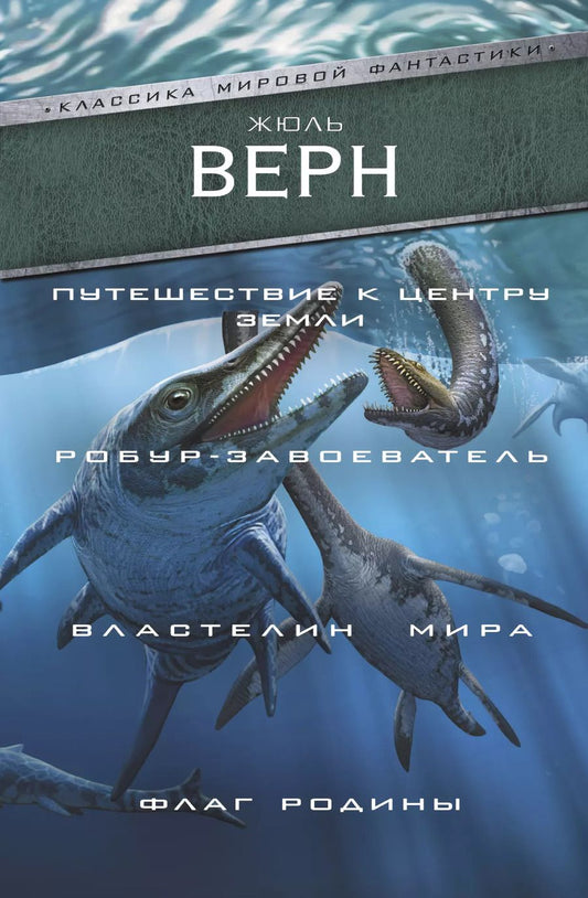 Обложка книги "Жюль Габриэль: Путешествие к центру Земли. Робур-завоеватель. Властелин мира. Флаг Родины"