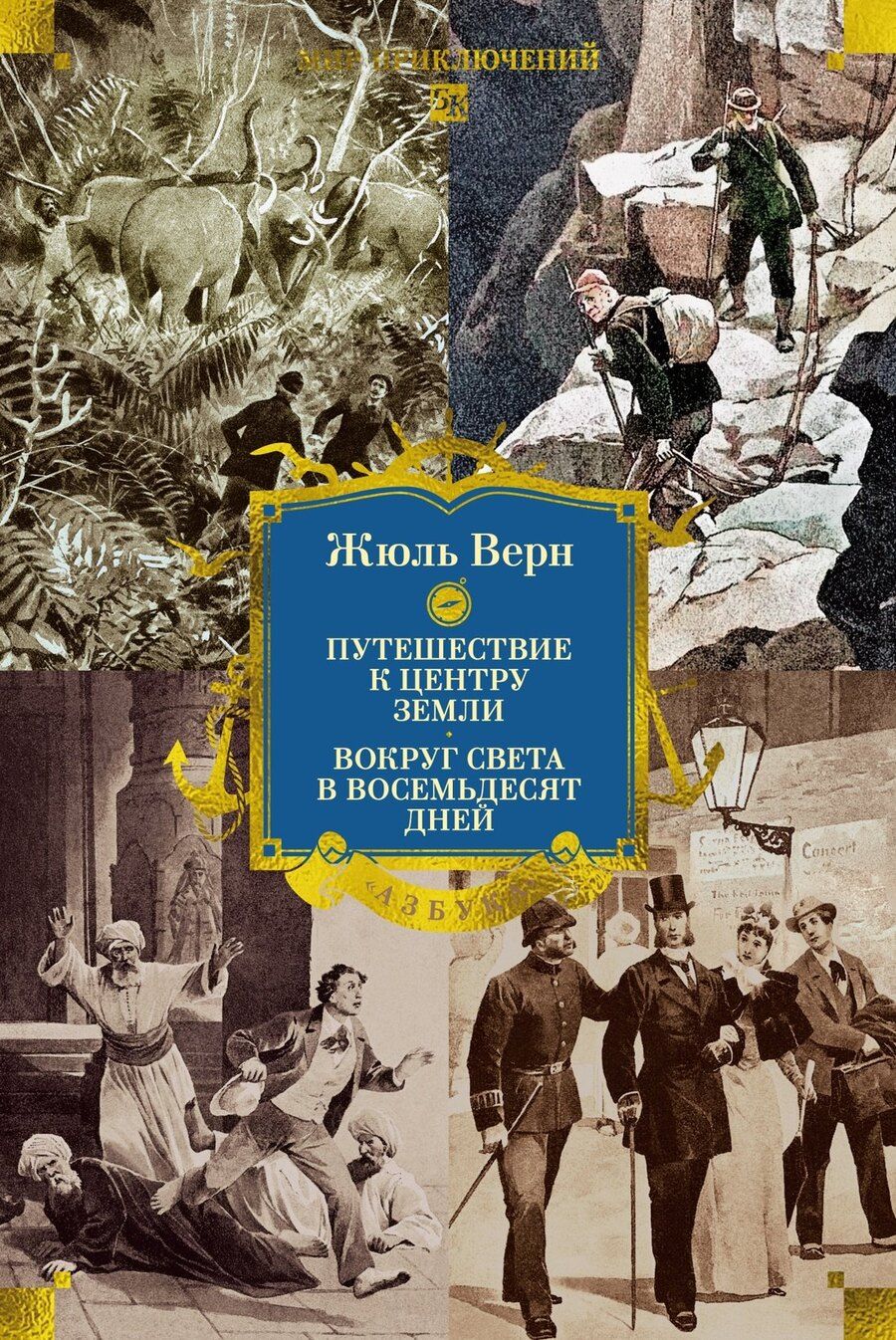 Обложка книги "Жюль Габриэль: Путешествие к центру Земли. Вокруг света в восемьдесят дней"