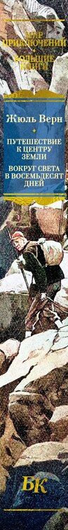 Фотография книги "Жюль Габриэль: Путешествие к центру Земли. Вокруг света в восемьдесят дней"