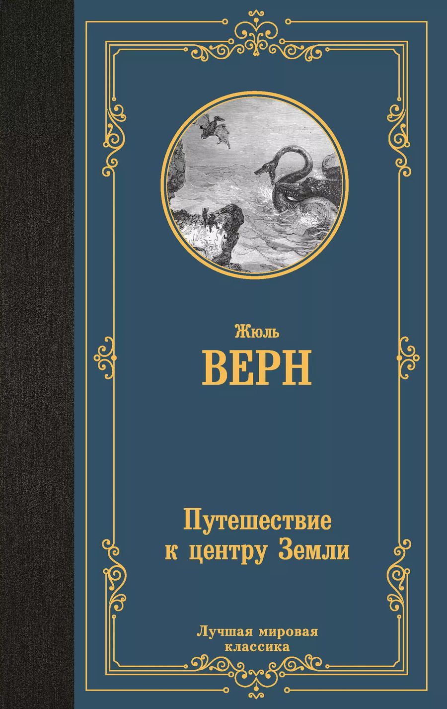 Обложка книги "Жюль Габриэль: Путешествие к центру Земли"