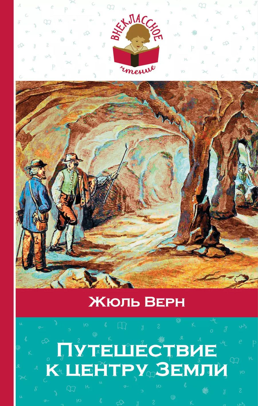 Обложка книги "Жюль Габриэль: Путешествие к центру Земли"