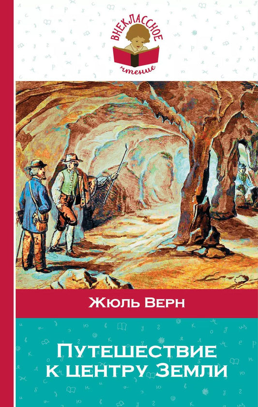 Обложка книги "Жюль Габриэль: Путешествие к центру Земли"