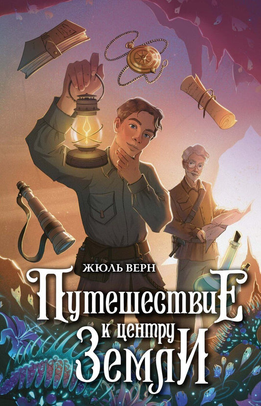 Обложка книги "Жюль Габриэль: Путешествие к центру Земли"