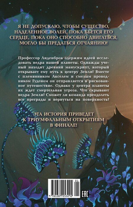 Фотография книги "Жюль Габриэль: Путешествие к центру Земли"
