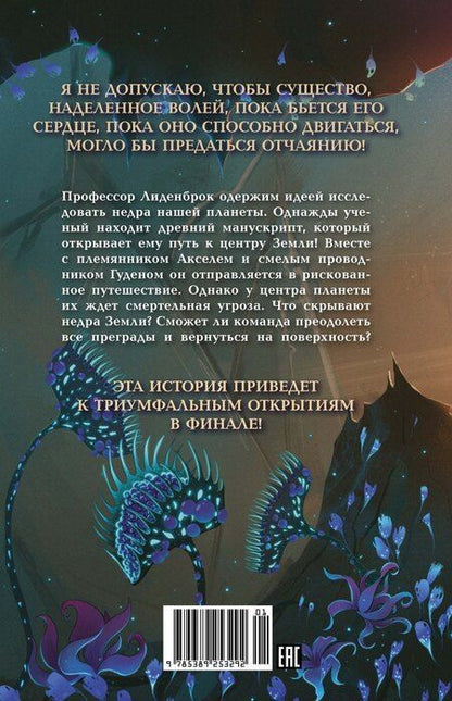 Фотография книги "Жюль Габриэль: Путешествие к центру Земли"