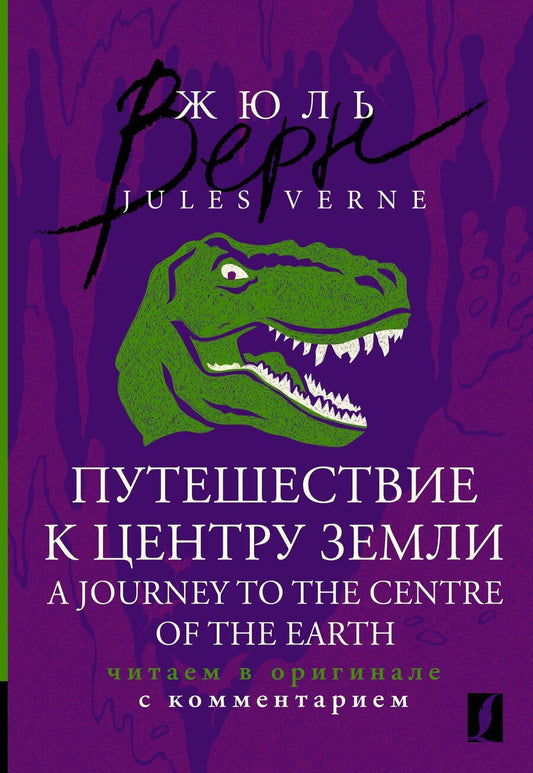 Обложка книги "Жюль Габриэль: Путешествие к центру Земли = A Journey to the Centre of the Earth: читаем в оригинале с комментарием"