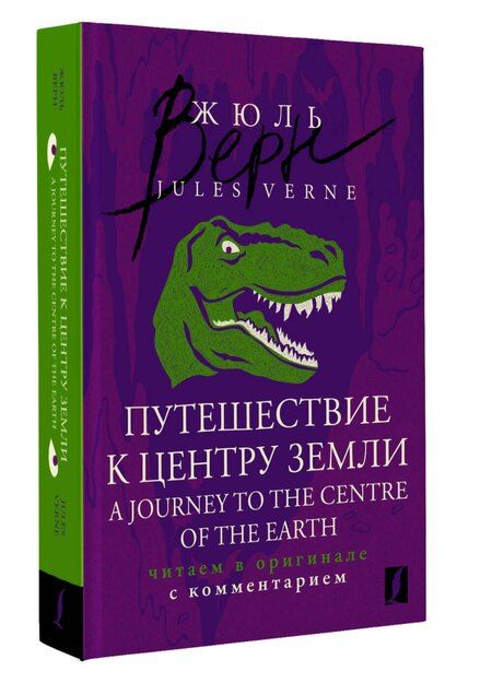 Фотография книги "Жюль Габриэль: Путешествие к центру Земли = A Journey to the Centre of the Earth: читаем в оригинале с комментарием"