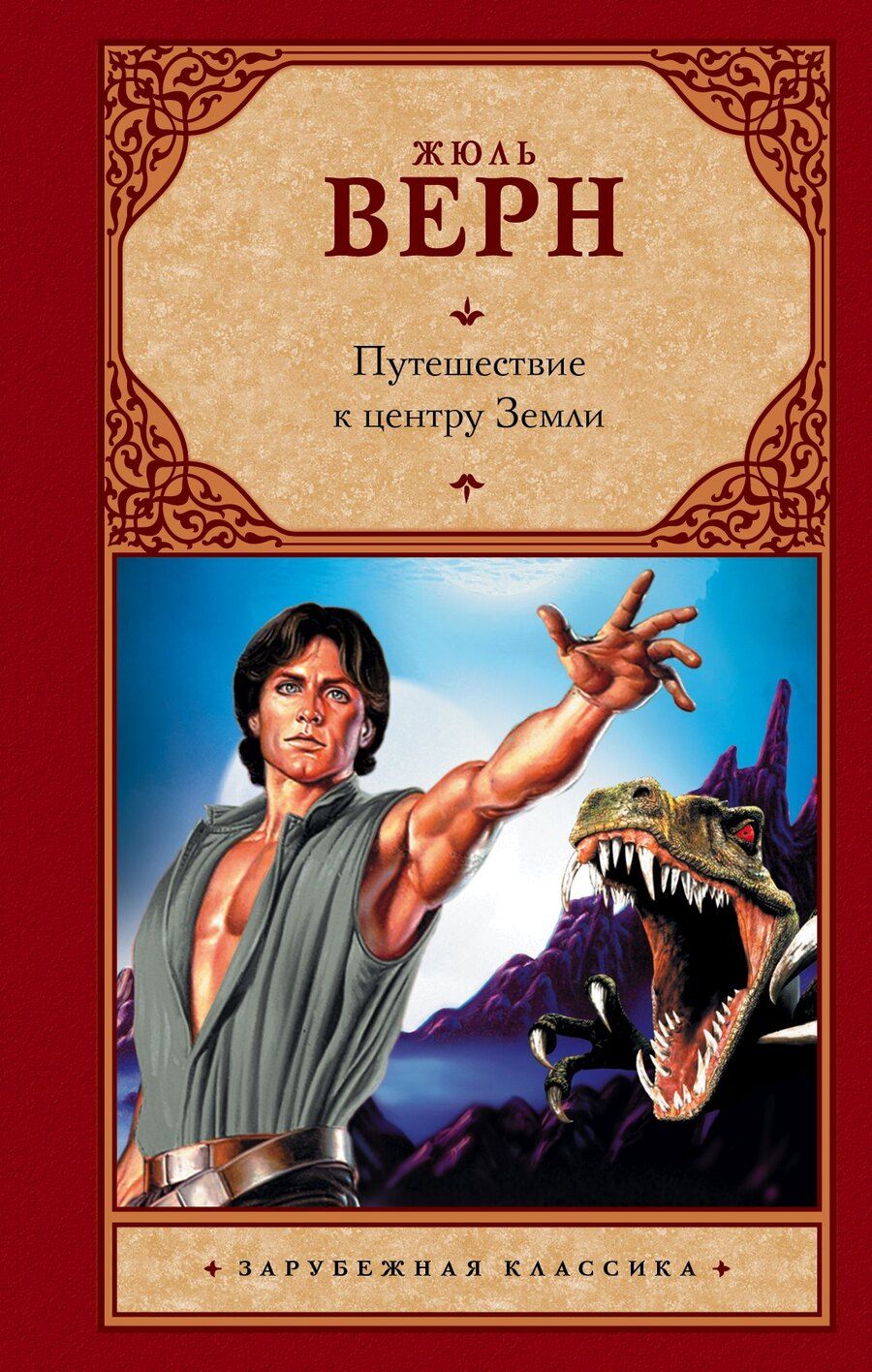 Обложка книги "Жюль Габриэль: Путешествие к центру Земли: роман"