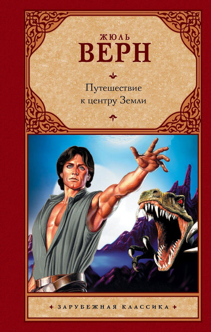 Обложка книги "Жюль Габриэль: Путешествие к центру Земли: роман"
