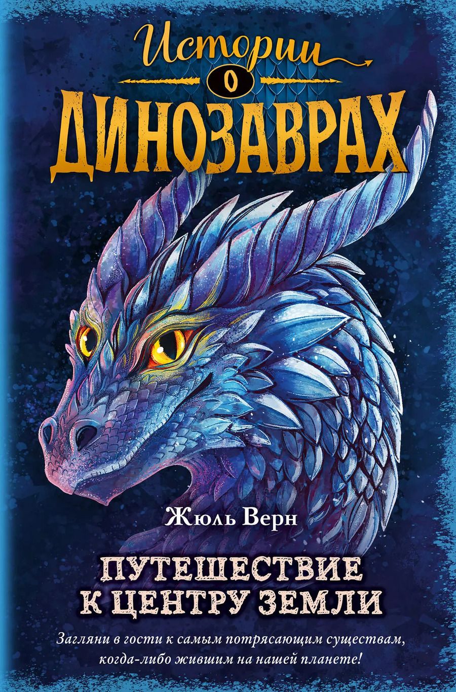 Обложка книги "Жюль Габриэль: Путешествие к центру Земли (выпуск 4)"