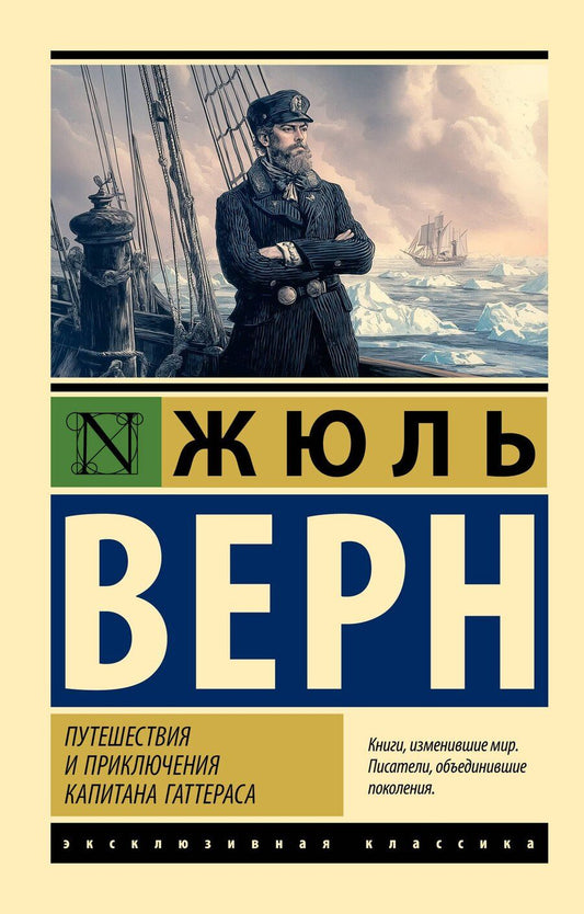 Обложка книги "Жюль Габриэль: Путешествия и приключения капитана Гаттераса"