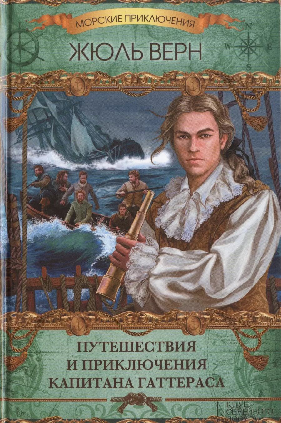 Обложка книги "Жюль Габриэль: Путешествия и приключения капитана Гаттераса : роман"