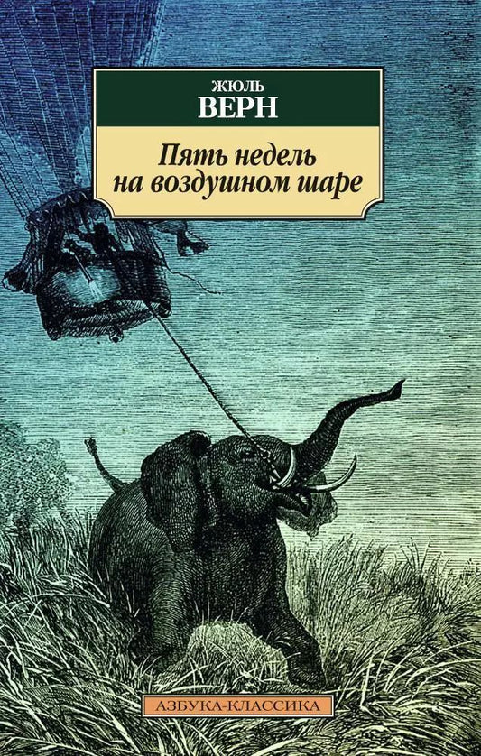Обложка книги "Жюль Габриэль: Пять недель на воздушном шаре"