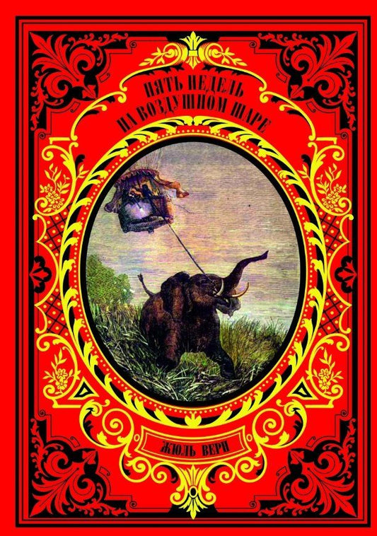 Обложка книги "Жюль Габриэль: Пять недель на воздушном шаре"