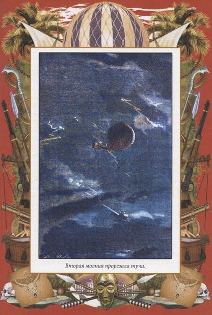 Фотография книги "Жюль Габриэль: Пять недель на воздушном шаре"