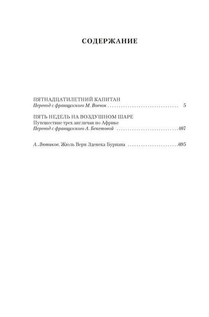 Фотография книги "Жюль Габриэль: Пятнадцатилетний капитан. Пять недель на воздушном шаре"
