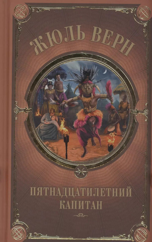 Обложка книги "Жюль Габриэль: Пятнадцатилетний капитан"