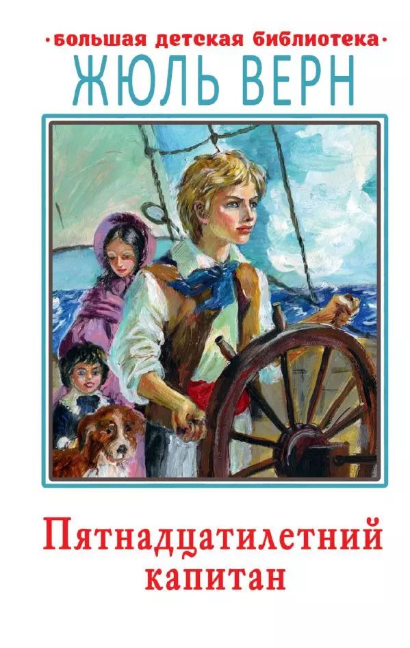 Обложка книги "Жюль Габриэль: Пятнадцатилетний капитан"