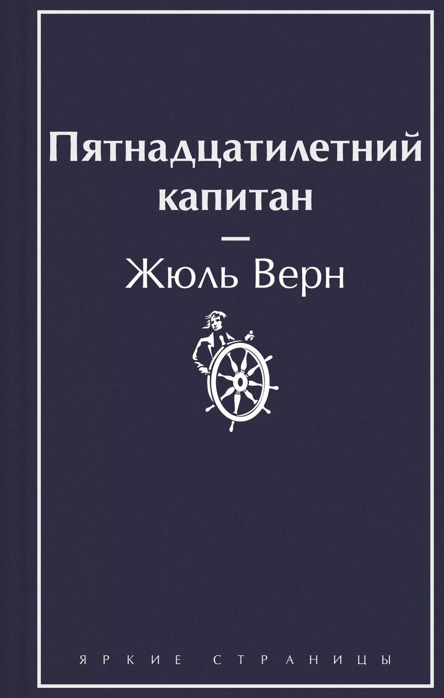 Обложка книги "Жюль Габриэль: Пятнадцатилетний капитан"