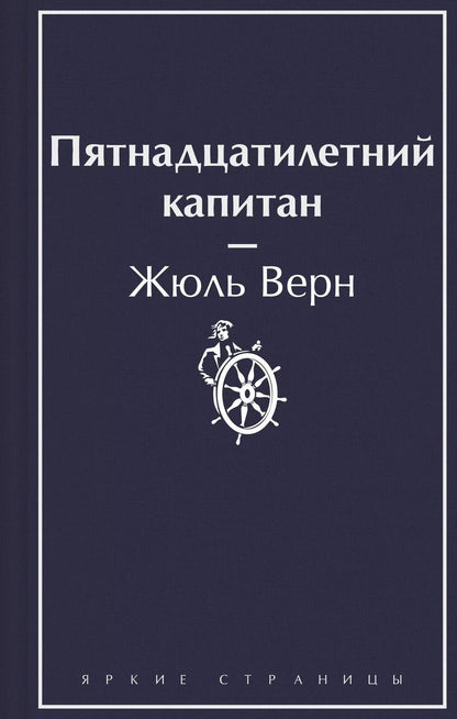 Обложка книги "Жюль Габриэль: Пятнадцатилетний капитан"