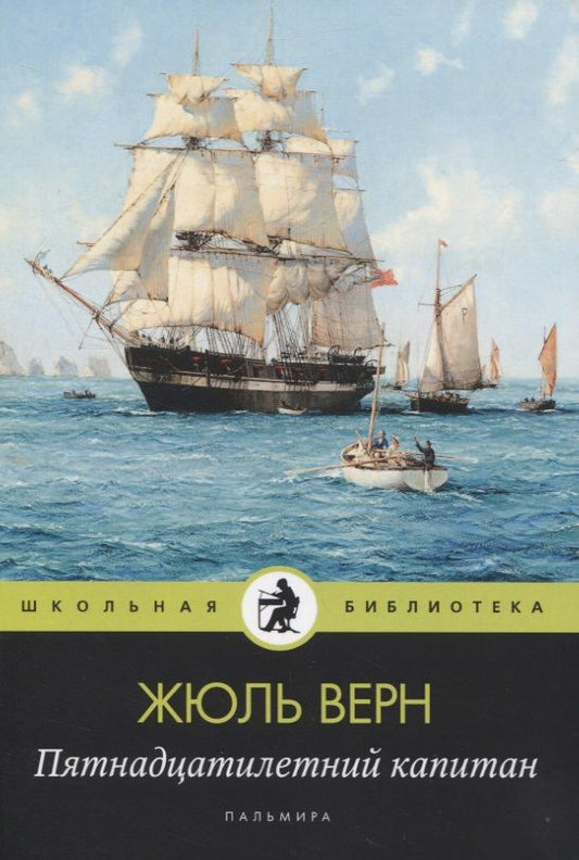 Обложка книги "Жюль Габриэль: Пятнадцатилетний капитан: Роман"