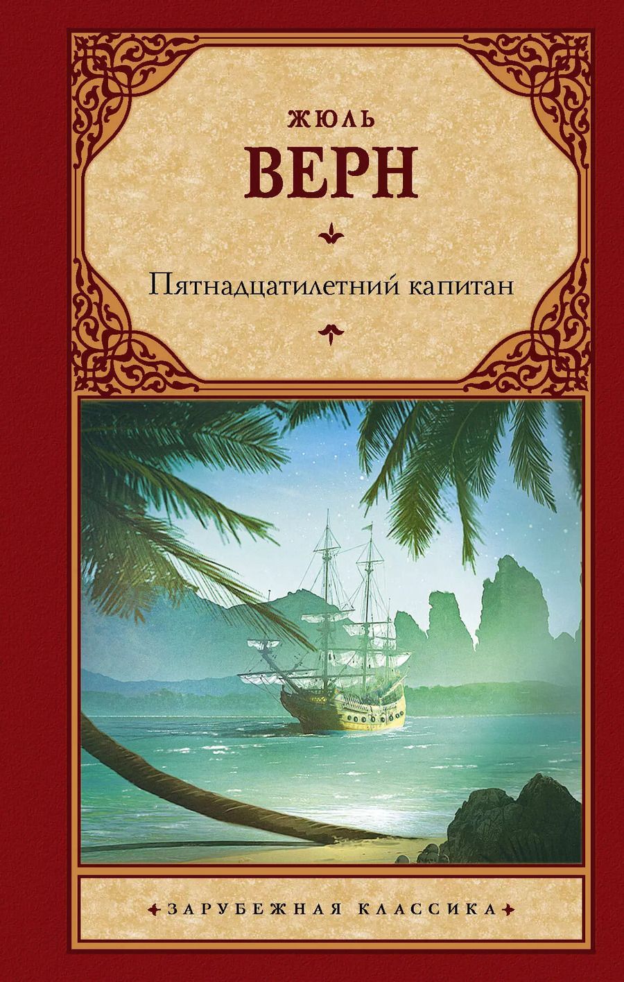 Обложка книги "Жюль Габриэль: Пятнадцатилетний капитан : роман"