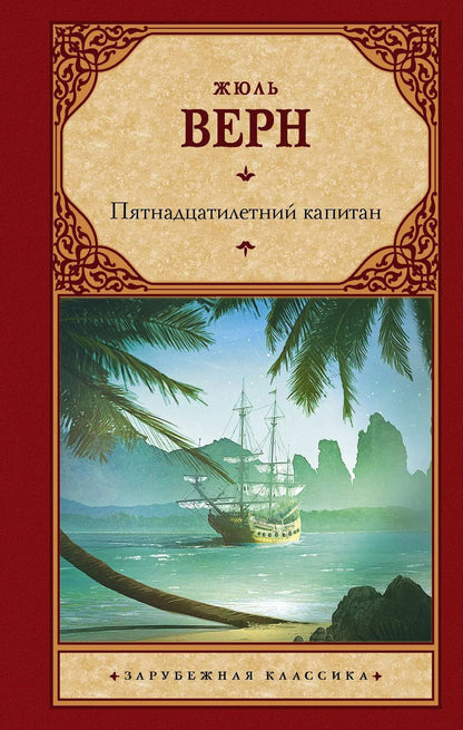 Обложка книги "Жюль Габриэль: Пятнадцатилетний капитан : роман"