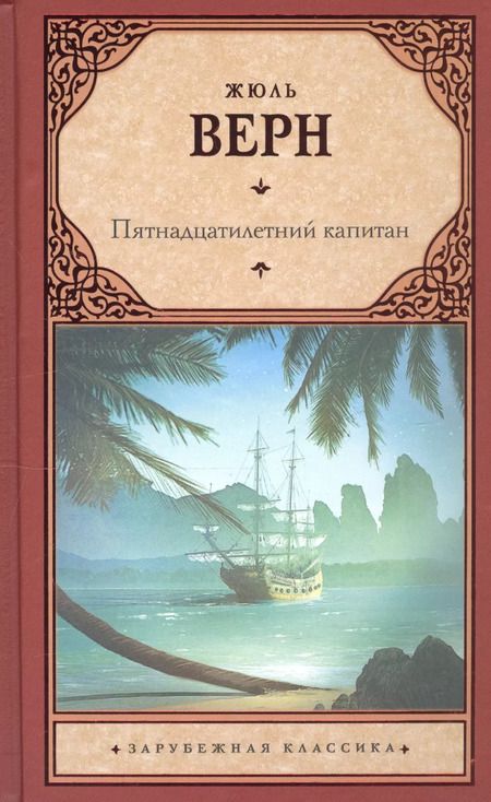 Фотография книги "Жюль Габриэль: Пятнадцатилетний капитан : роман"