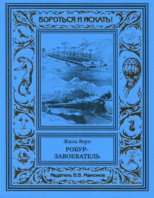 Обложка книги "Жюль Габриэль: Робур-завоеватель"
