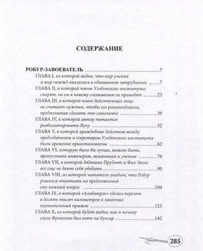 Фотография книги "Жюль Габриэль: Робур-завоеватель"