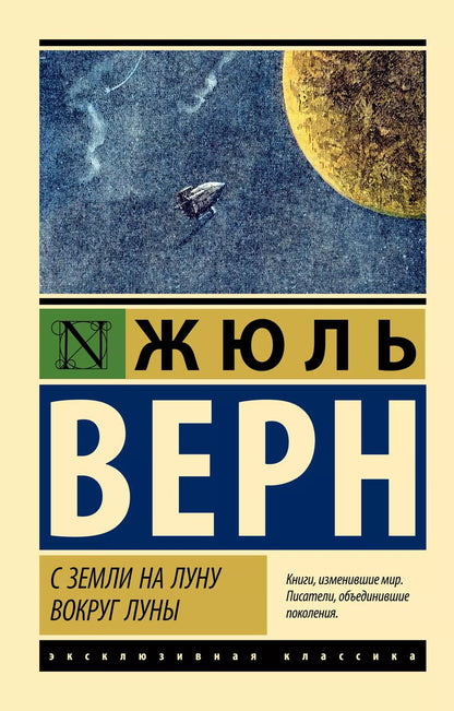 Обложка книги "Жюль Габриэль: С Земли на Луну. Вокруг Луны"