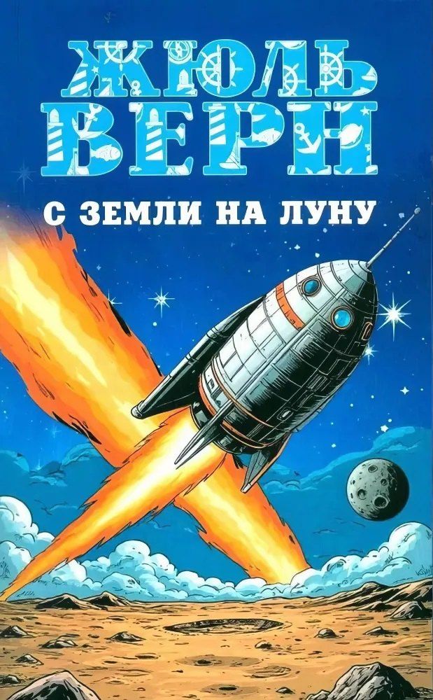 Обложка книги "Жюль Габриэль: С Земли на Луну. Вокруг Луны"