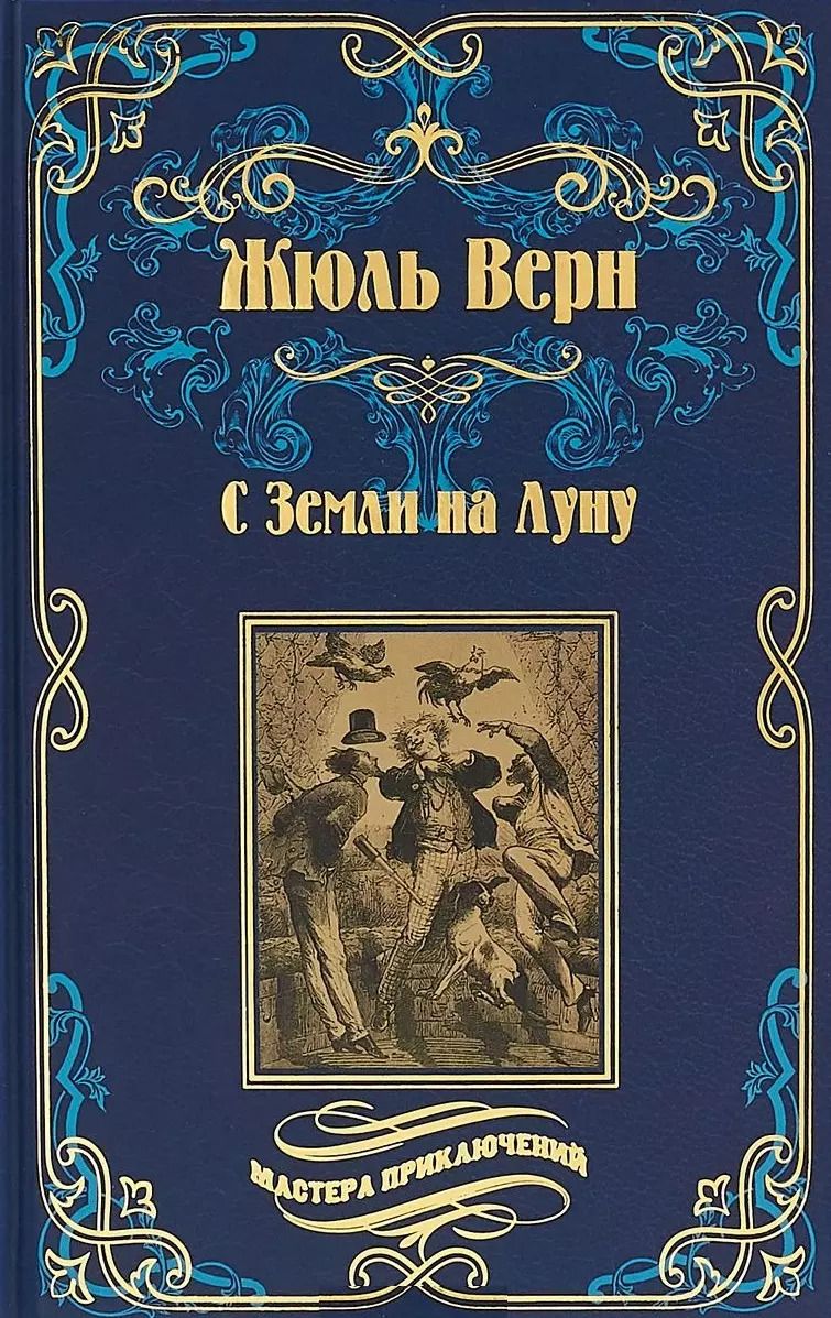 Обложка книги "Жюль Габриэль: С Земли на Луну"