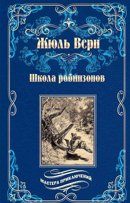 Обложка книги "Жюль Габриэль: Школа робинзонов. Найденыш с погибшей "Цинтии""