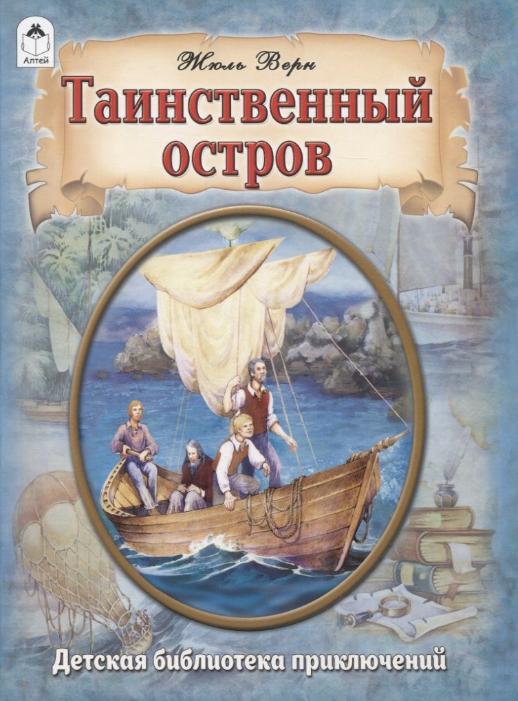 Обложка книги "Жюль Габриэль: Таинственный остров"
