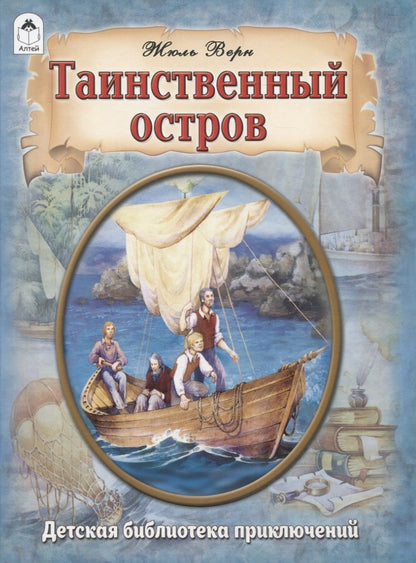 Обложка книги "Жюль Габриэль: Таинственный остров"