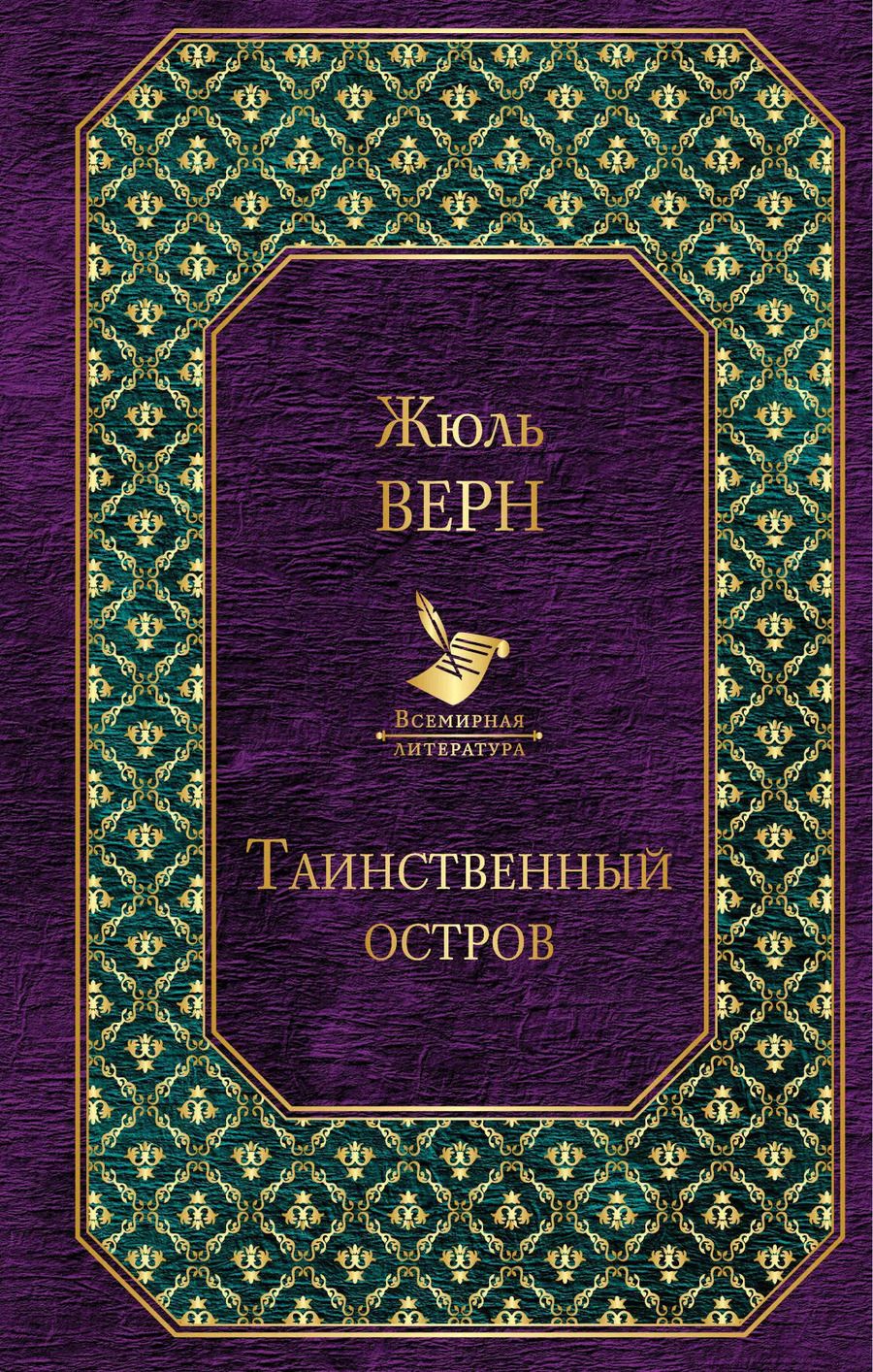 Обложка книги "Жюль Габриэль: Таинственный остров"
