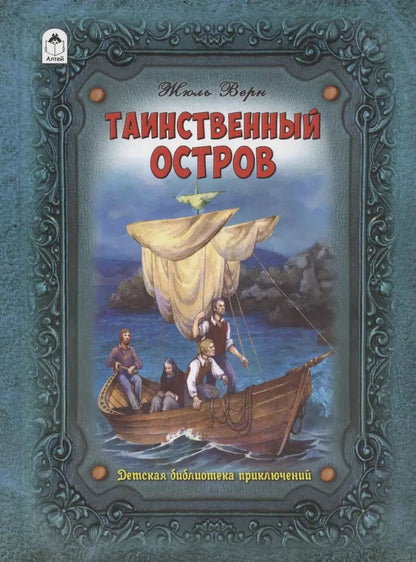 Обложка книги "Жюль Габриэль: Таинственный остров"