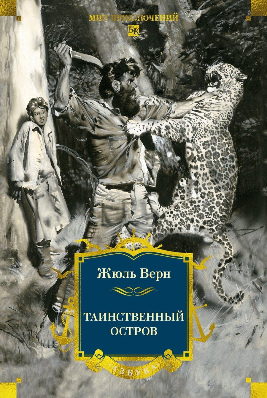 Обложка книги "Жюль Габриэль: Таинственный остров"