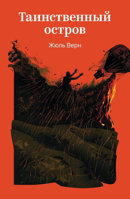 Обложка книги "Жюль Габриэль: Таинственный остров"