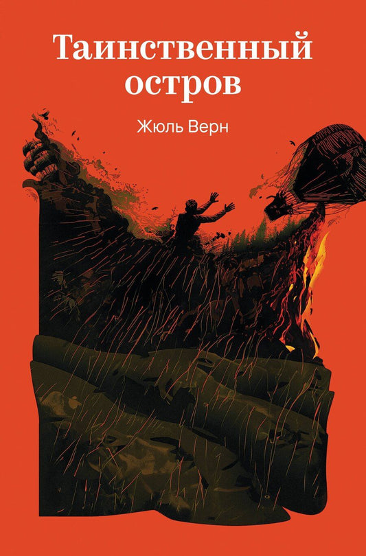 Обложка книги "Жюль Габриэль: Таинственный остров"