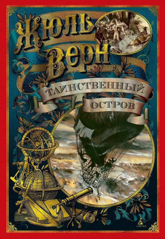 Обложка книги "Жюль Габриэль: Таинственный остров"