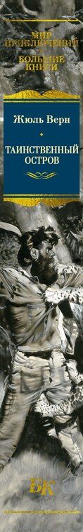 Фотография книги "Жюль Габриэль: Таинственный остров"