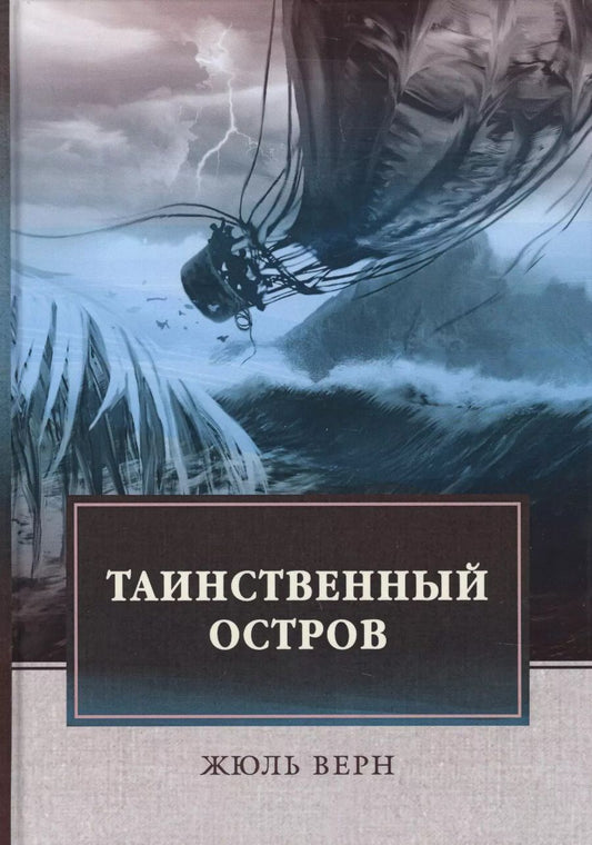 Обложка книги "Жюль Габриэль: Таинственный остров: роман"