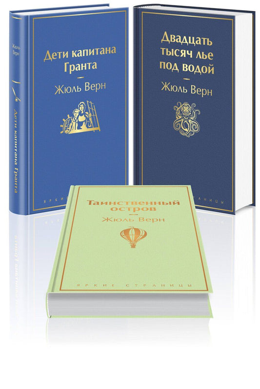 Обложка книги "Жюль Габриэль: Трилогия о капитане Немо (Комплект из 3 книг: "Дети капитана Гранта", "Двадцать тысяч лье под водой" и "Таинственный остров")"